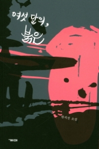 여섯 달의 붉은